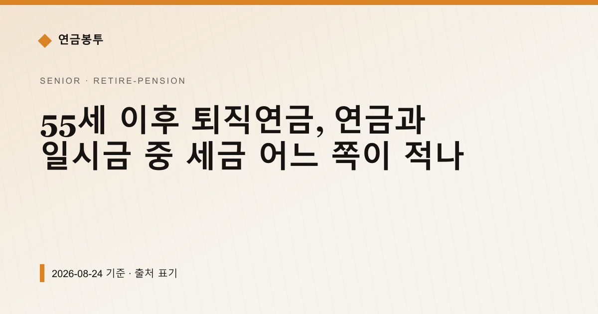 55세 이후 퇴직연금, 연금과 일시금 중 세금 어느 쪽이 적나 — 퇴직연금·IRP pricing comparison