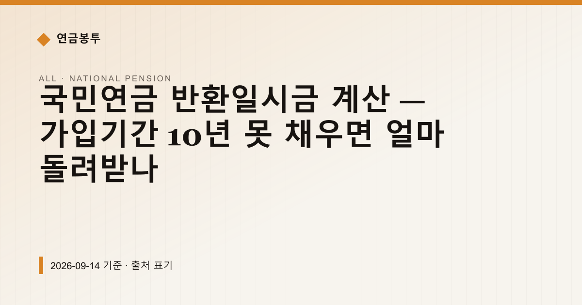 국민연금 반환일시금 계산 — 가입기간 10년 못 채우면 얼마 돌려받나 — national-pension pricing comparison