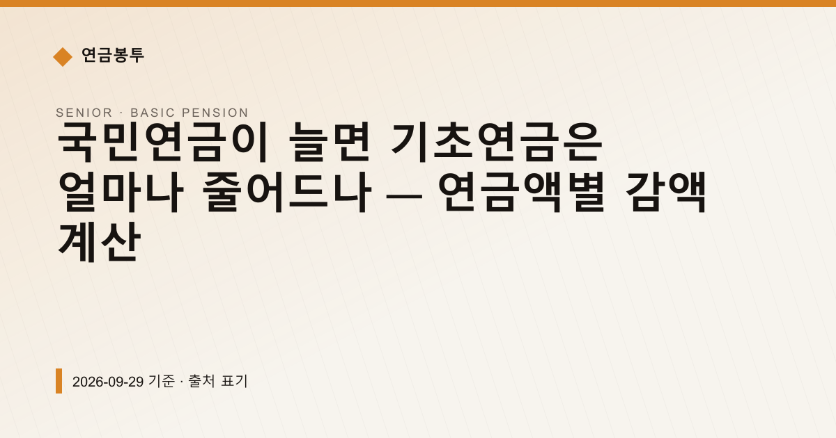 국민연금이 늘면 기초연금은 얼마나 줄어드나 — 연금액별 감액 계산 — 기초연금 pricing comparison