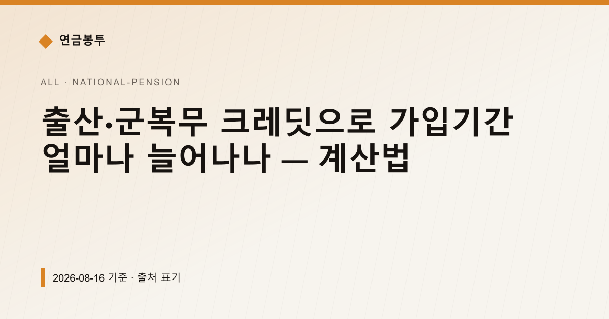 출산·군복무 크레딧으로 가입기간 얼마나 늘어나나 — 계산법 — national-pension pricing comparison