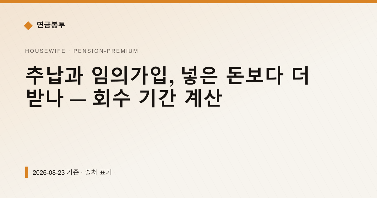 추납과 임의가입, 넣은 돈보다 더 받나 — 회수 기간 계산 — 연금보험료·추납 pricing comparison