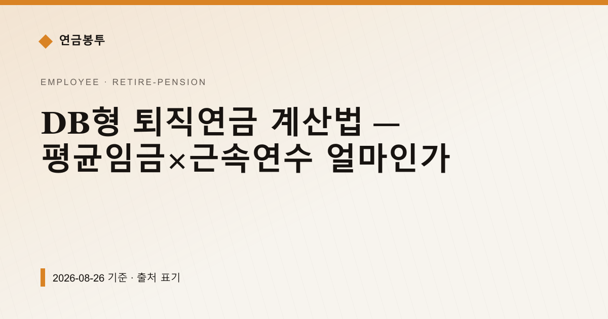 DB형 퇴직연금 계산법 — 평균임금×근속연수 얼마인가 — 퇴직연금·IRP pricing comparison