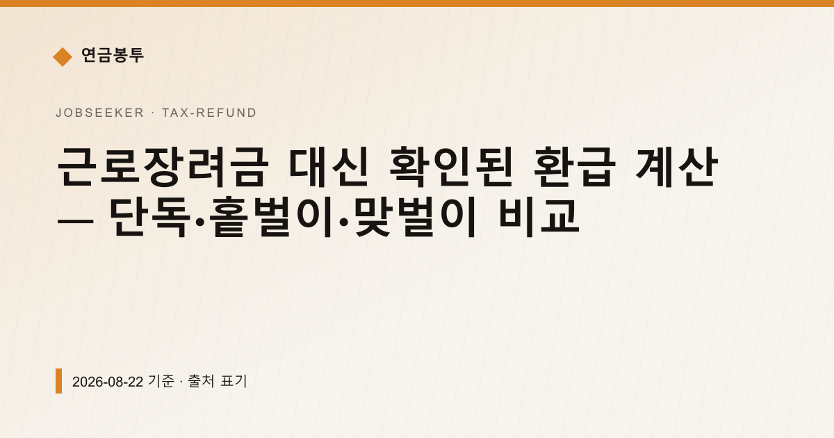 근로장려금 대신 확인된 환급 계산 — 단독·홑벌이·맞벌이 비교 — tax-refund pricing comparison