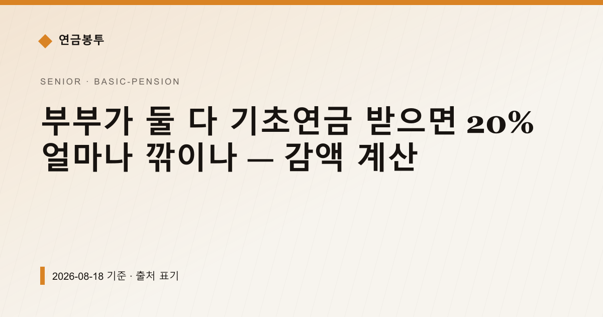 부부가 둘 다 기초연금 받으면 20% 얼마나 깎이나 — 감액 계산 — 기초연금 pricing comparison