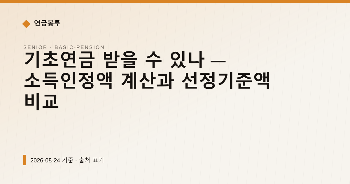기초연금 받을 수 있나 — 소득인정액 계산과 선정기준액 비교 — 기초연금 pricing comparison