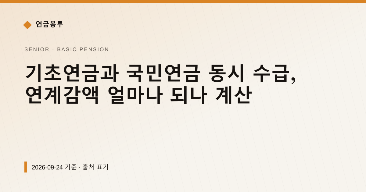기초연금과 국민연금 동시 수급, 연계감액 얼마나 되나 계산 — 기초연금 pricing comparison