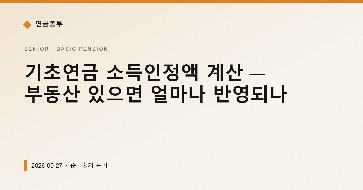 기초연금 소득인정액 계산 — 부동산 있으면 얼마나 반영되나 — 기초연금 pricing comparison