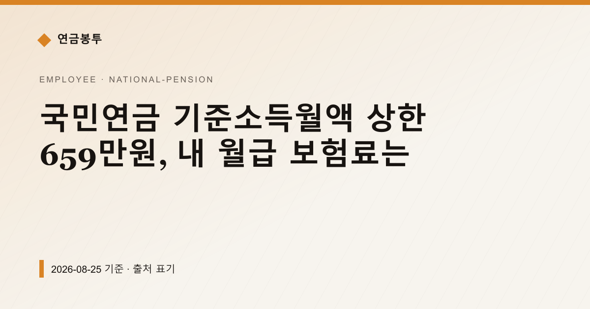 국민연금 기준소득월액 상한 659만원, 내 월급 보험료는 — national-pension pricing comparison