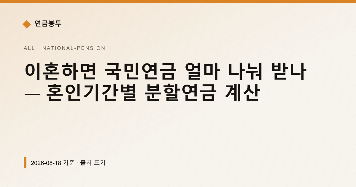 이혼하면 국민연금 얼마 나눠 받나 — 혼인기간별 분할연금 계산 — national-pension pricing comparison