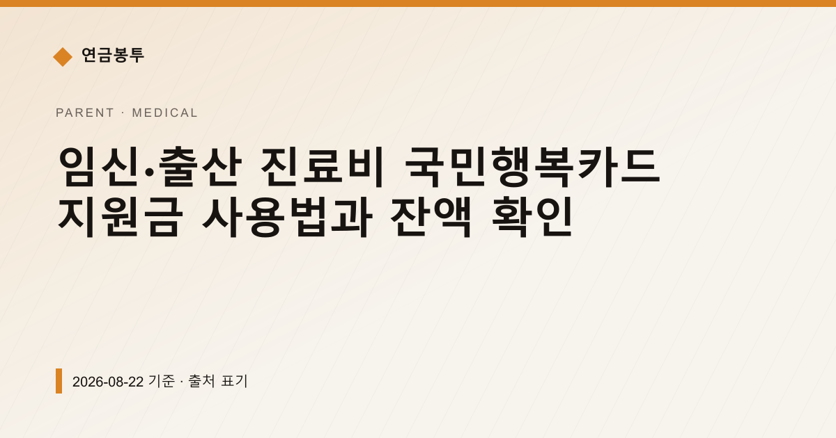 임신·출산 진료비 국민행복카드 지원금 사용법과 잔액 확인 — medical pricing comparison