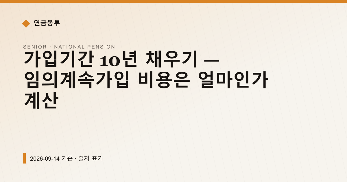 가입기간 10년 채우기 — 임의계속가입 비용은 얼마인가 계산 — national-pension pricing comparison