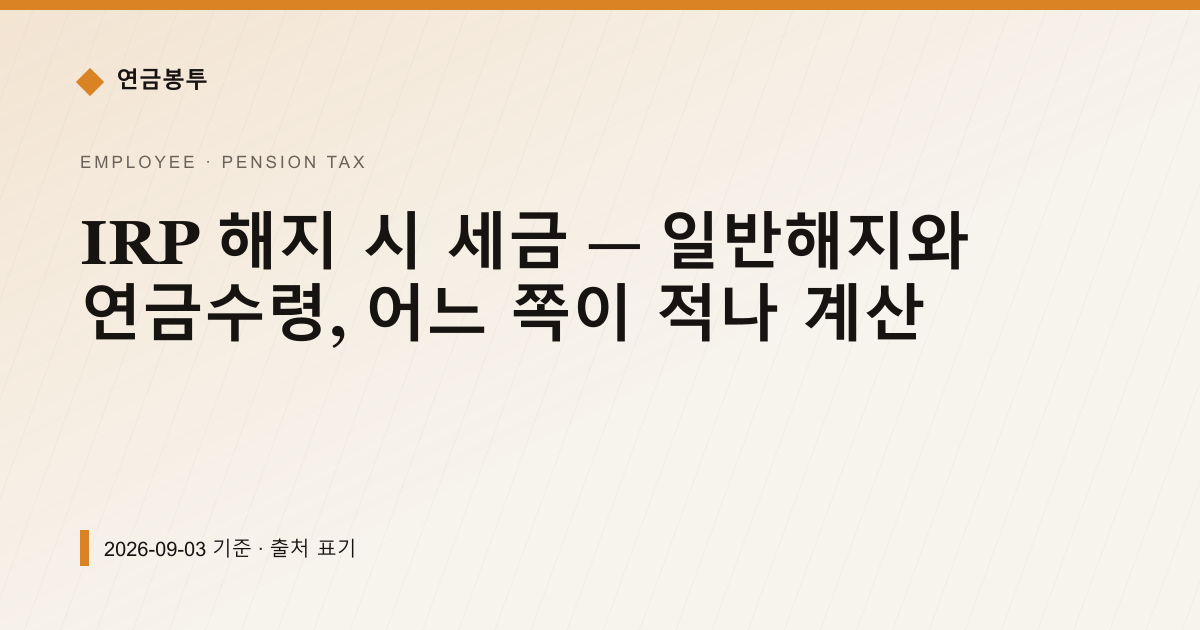 IRP 해지 세금 — 일반해지 16.5% vs 연금수령 3.3%, 얼마 차이나 — pension-tax pricing comparison