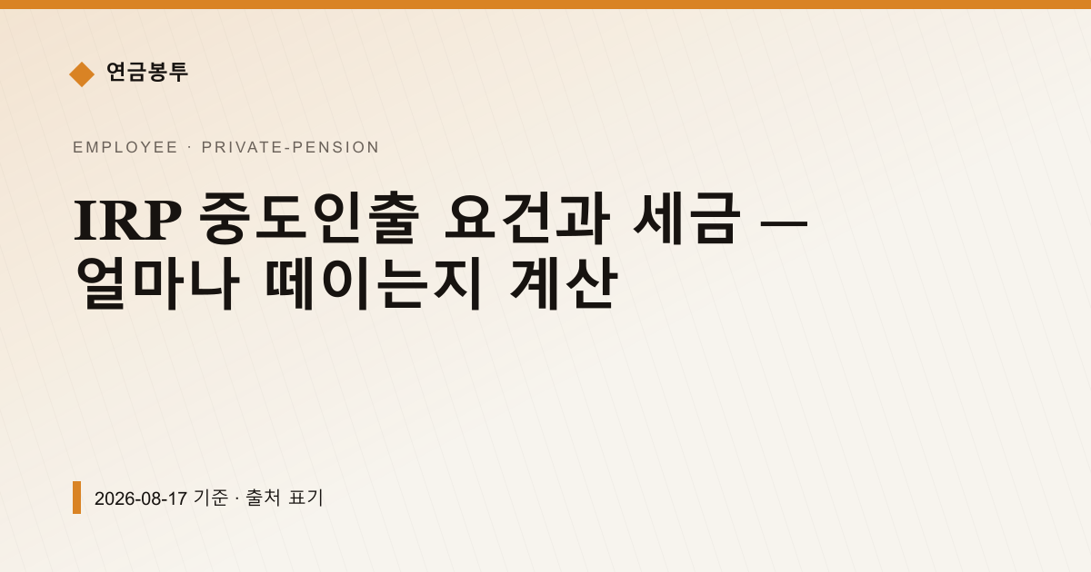 IRP 중도인출 요건과 세금 — 얼마나 떼이는지 계산 — 개인연금·세액공제 pricing comparison
