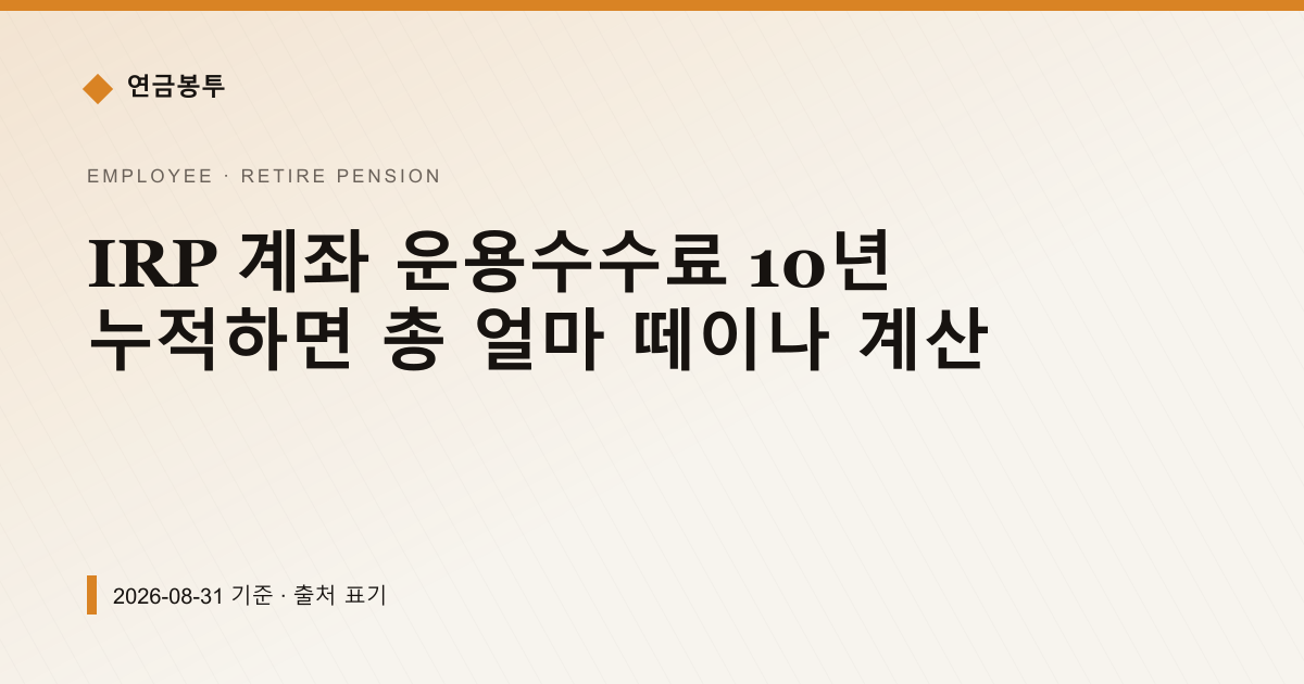 IRP 수수료 0.4% 10년이면 얼마 떼이나 계산 — 퇴직연금·IRP pricing comparison