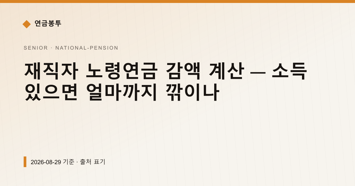 재직자 노령연금 감액 계산 — 소득 있으면 얼마까지 깎이나 — national-pension pricing comparison