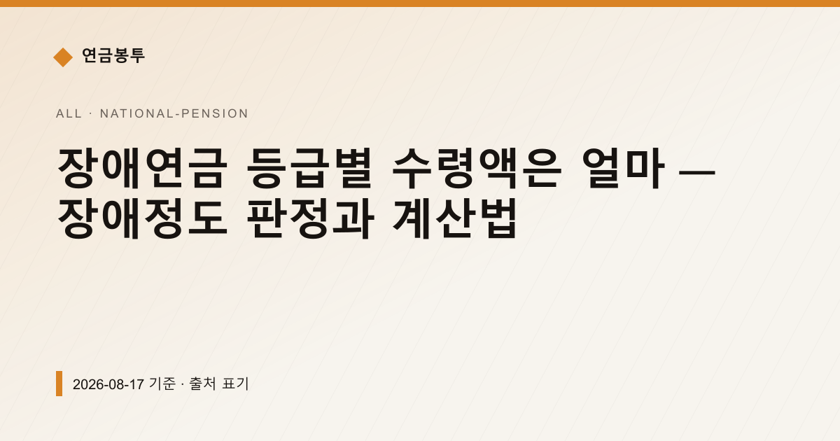 장애연금 등급별 수령액은 얼마 — 장애정도 판정과 계산법 — national-pension pricing comparison