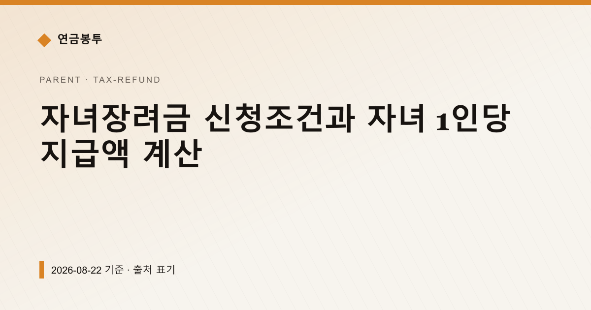 자녀장려금 신청조건과 자녀 1인당 지급액 계산 — tax-refund pricing comparison