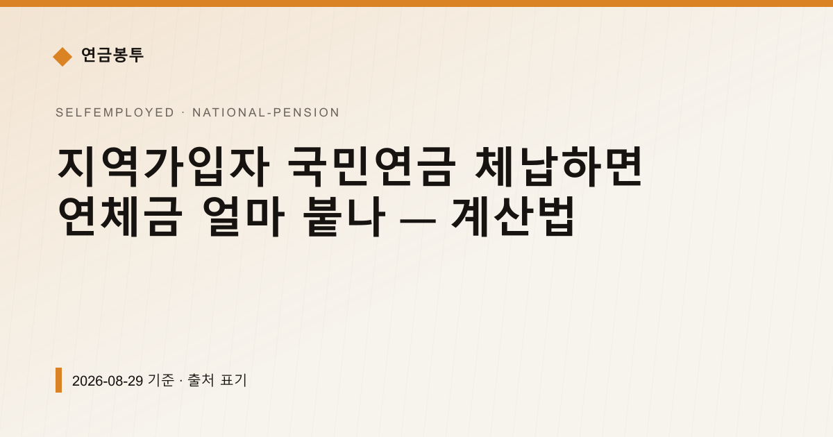 지역가입자 국민연금 체납하면 연체금 얼마 붙나 — 계산법 — national-pension pricing comparison