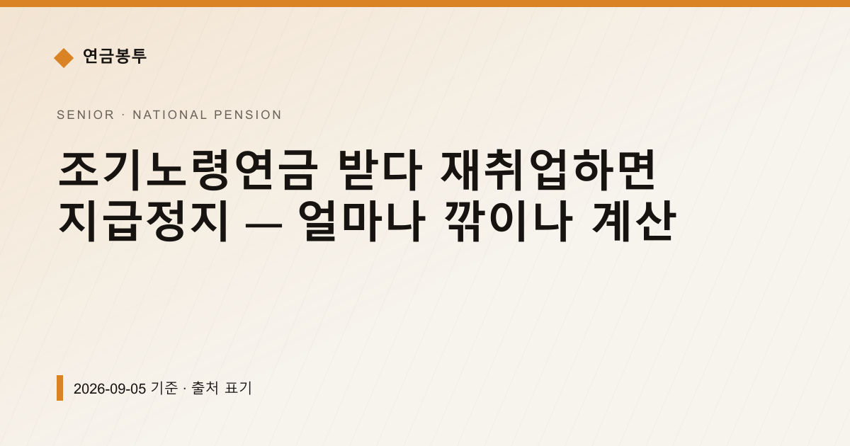 조기노령연금 받다 재취업하면 지급정지 — 얼마나 깎이나 계산 — national-pension pricing comparison