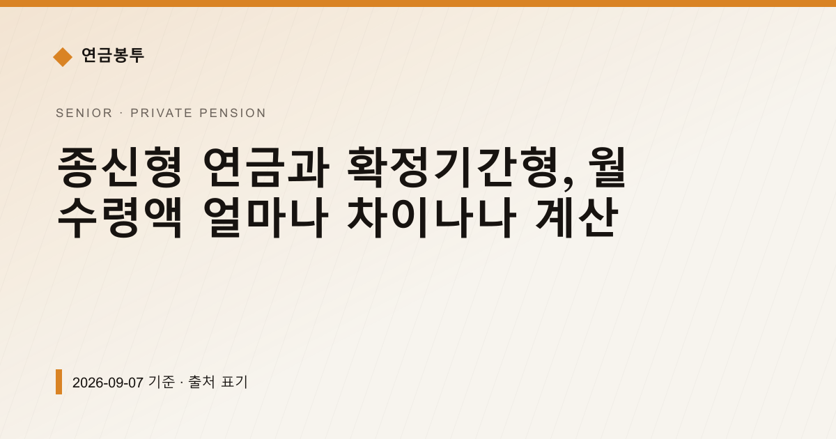종신형 연금과 확정기간형, 월 수령액 얼마나 차이나나 계산 — 개인연금·세액공제 pricing comparison