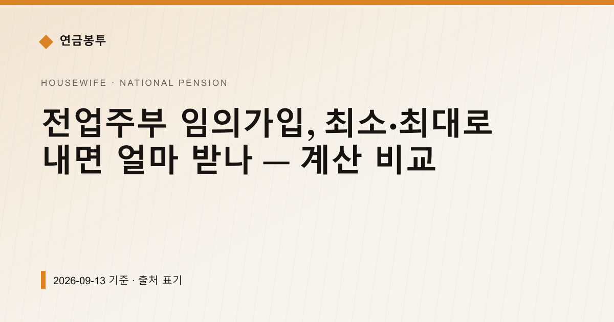 전업주부 임의가입, 최소·최대로 내면 얼마 받나 — 계산 비교 — national-pension pricing comparison