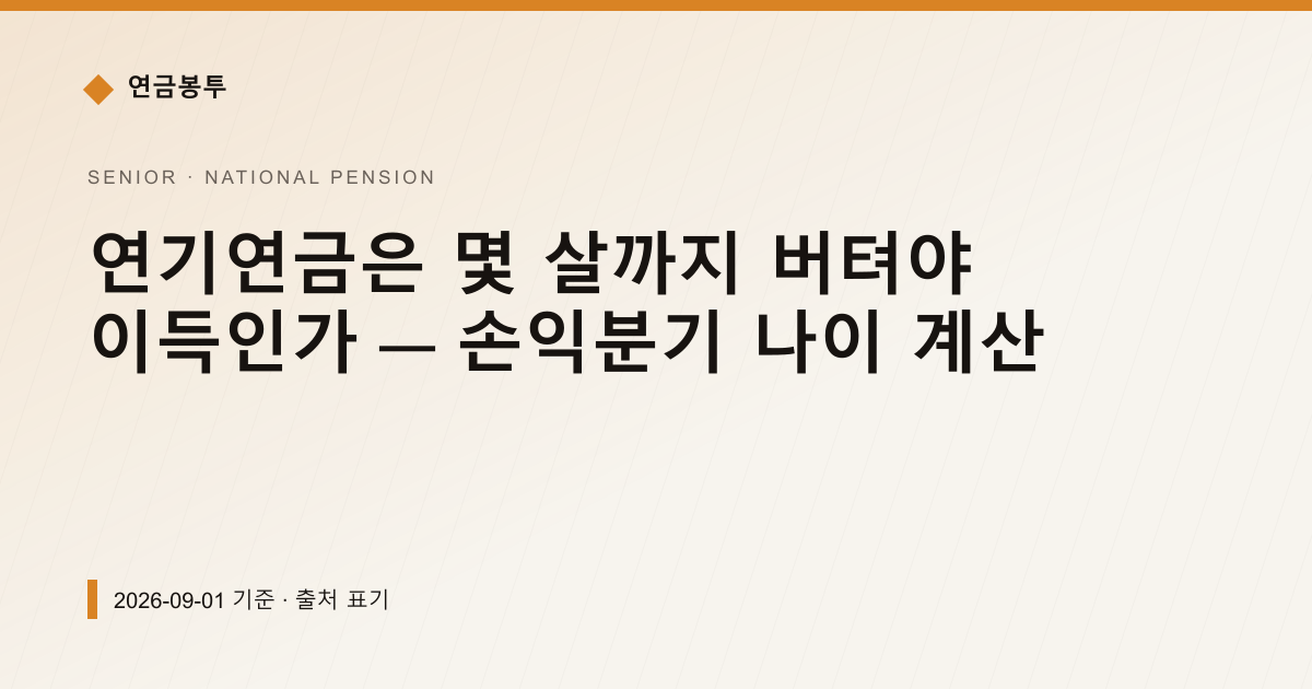 연기연금은 몇 살까지 버텨야 이득인가 — 손익분기 나이 계산 — national-pension pricing comparison