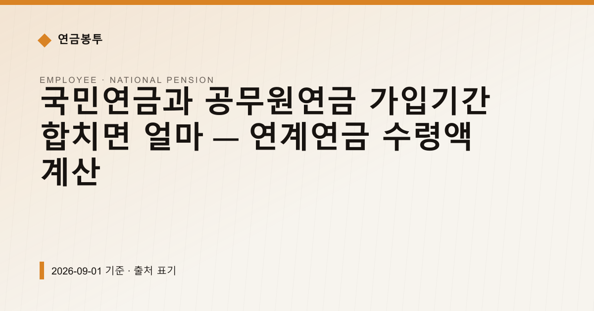 국민연금과 공무원연금 가입기간 합치면 얼마 — 연계연금 수령액 계산 — national-pension pricing comparison