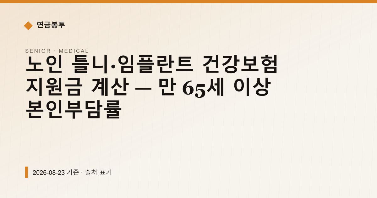 노인 틀니·임플란트 건강보험 지원금 계산 — 만 65세 이상 본인부담률 — medical pricing comparison