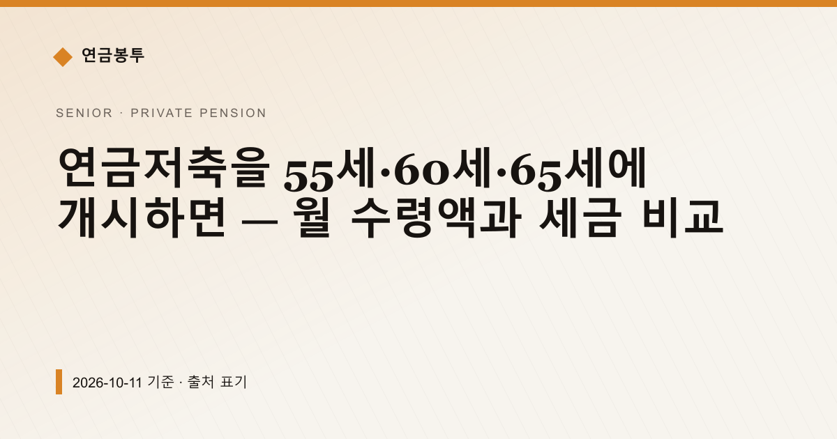 연금저축을 55세·60세·65세에 개시하면 — 월 수령액과 세금 비교 — 개인연금·세액공제 안내 이미지