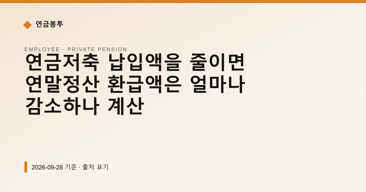 연금저축 100만원 줄이면 환급액 16만5천원 감소 계산 — 개인연금·세액공제 pricing comparison