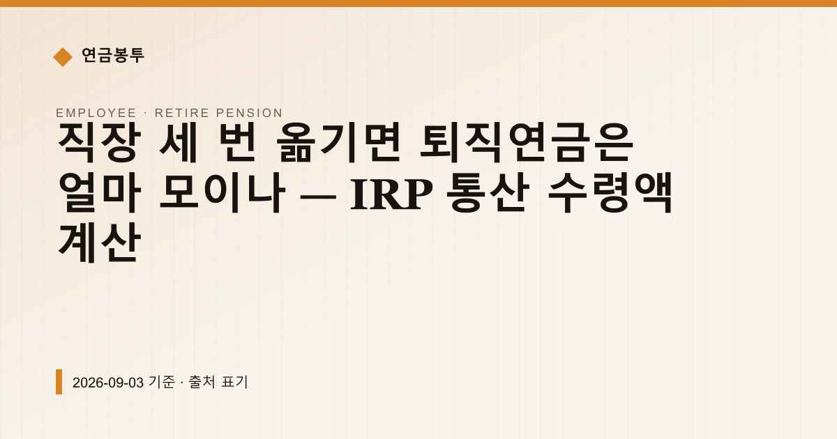 직장 세 번 옮기면 퇴직연금은 얼마 모이나 — IRP 통산 수령액 계산 — 퇴직연금·IRP pricing comparison