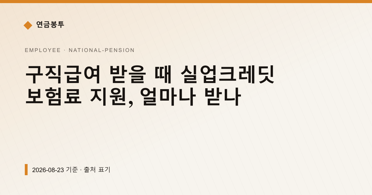 구직급여 받을 때 실업크레딧 보험료 지원, 얼마나 받나 — national-pension pricing comparison