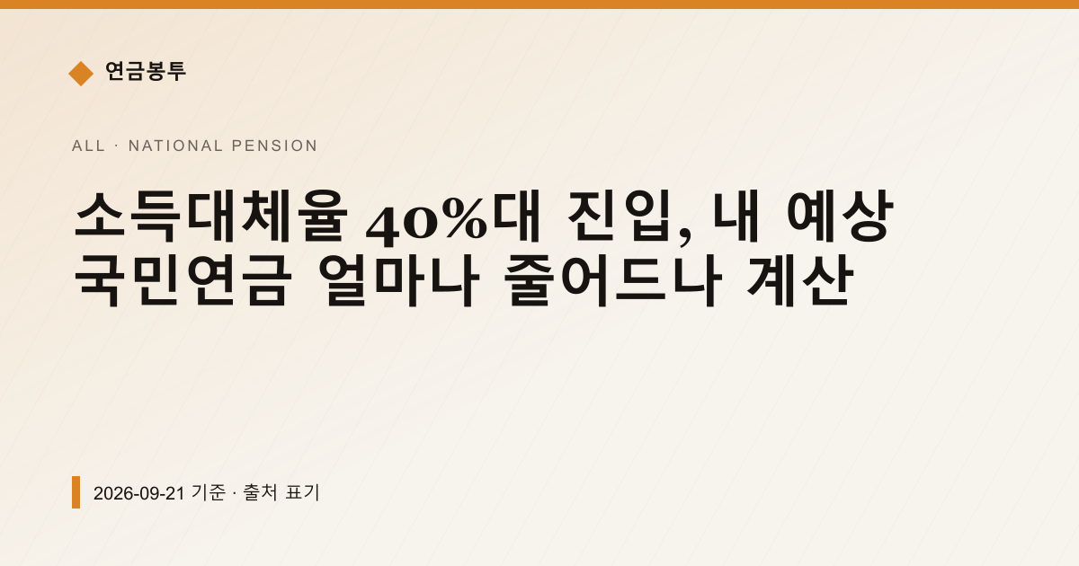 소득대체율 40%대 진입, 내 예상 국민연금 얼마나 줄어드나 계산 — national-pension pricing comparison