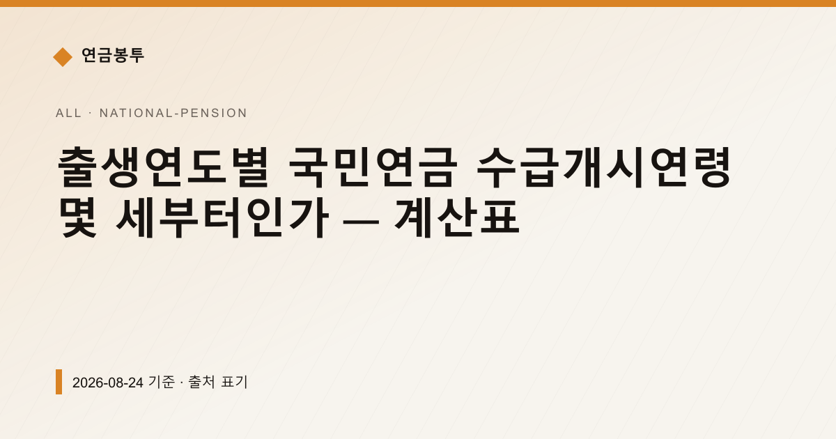 출생연도별 국민연금 수급개시연령 몇 세부터인가 — 계산표 — national-pension pricing comparison