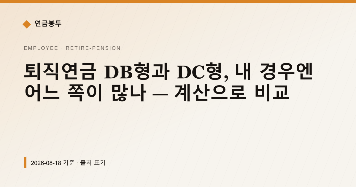 퇴직연금 DB형과 DC형, 내 경우엔 어느 쪽이 많나 — 계산으로 비교 — 퇴직연금·IRP pricing comparison