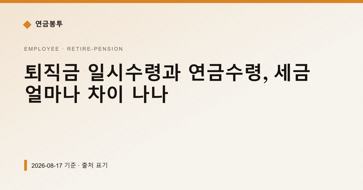 퇴직금 일시수령과 연금수령, 세금 얼마나 차이 나나 — 퇴직연금·IRP pricing comparison