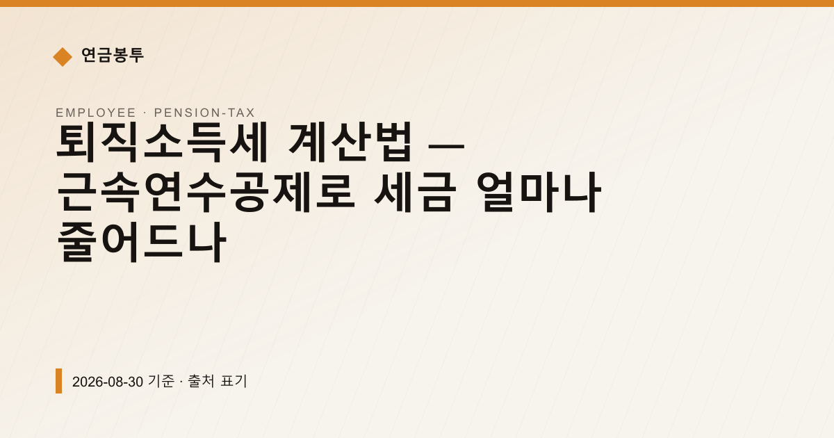 퇴직소득세 계산법 — 근속연수공제로 세금 얼마나 줄어드나 — pension-tax pricing comparison