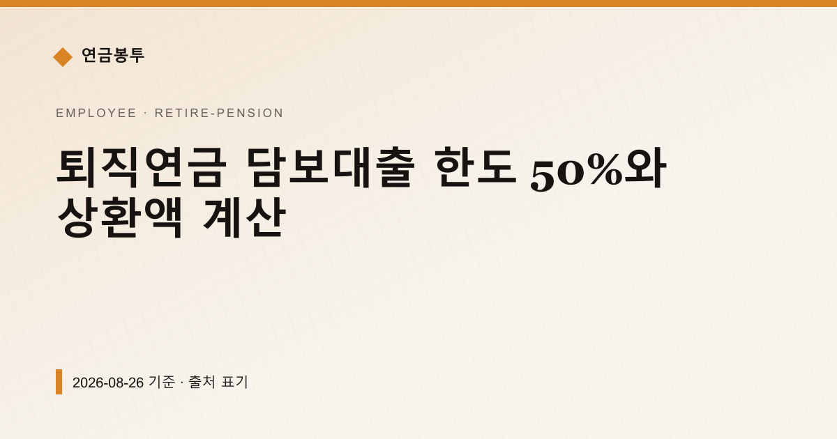 퇴직연금 담보대출 한도 50%와 상환액 계산 — 퇴직연금·IRP pricing comparison