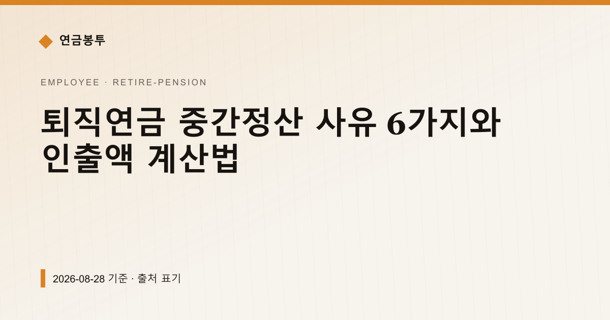 퇴직연금 중간정산 사유 6가지와 인출액 계산법 — 퇴직연금·IRP pricing comparison