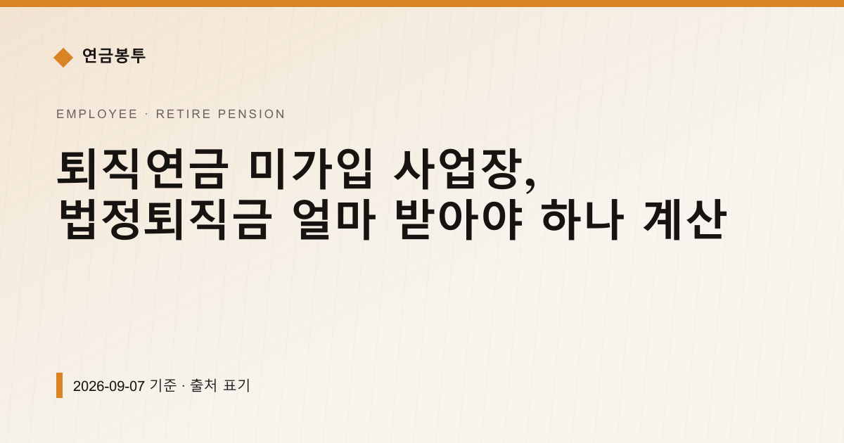 퇴직연금 미가입 회사, 법정퇴직금 월급 300만원이면 얼마 — 퇴직연금·IRP pricing comparison