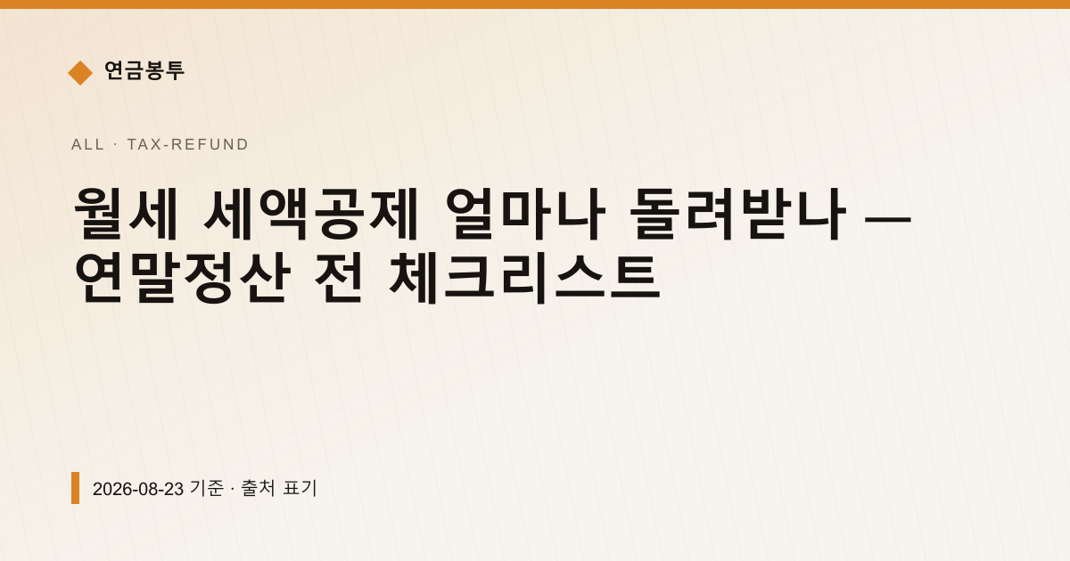 월세 세액공제 얼마나 돌려받나 — 연말정산 전 체크리스트 — tax-refund pricing comparison