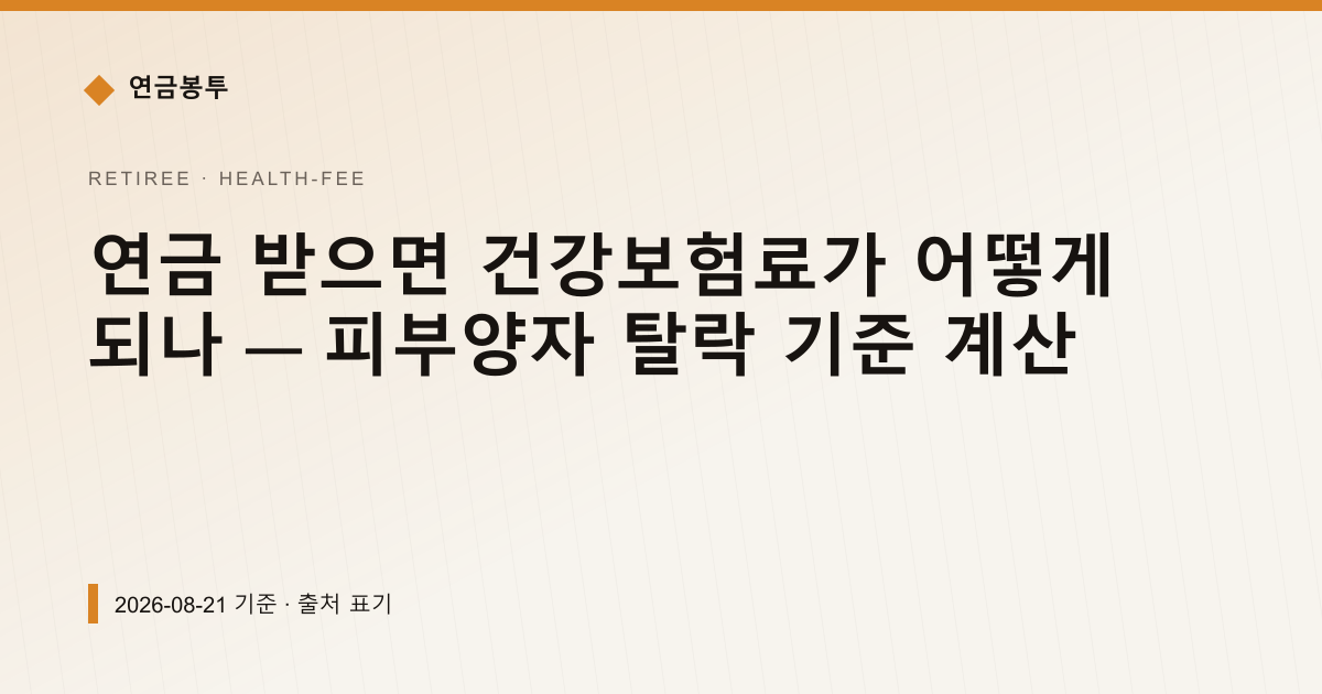 연금 받으면 건강보험료가 어떻게 되나 — 피부양자 탈락 기준 계산 — 건강보험료·피부양자 pricing comparison