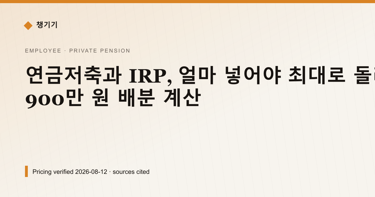 연금저축과 IRP, 얼마 넣어야 최대로 돌려받나 — 900만 원 배분 계산 — 개인연금·세액공제 pricing comparison
