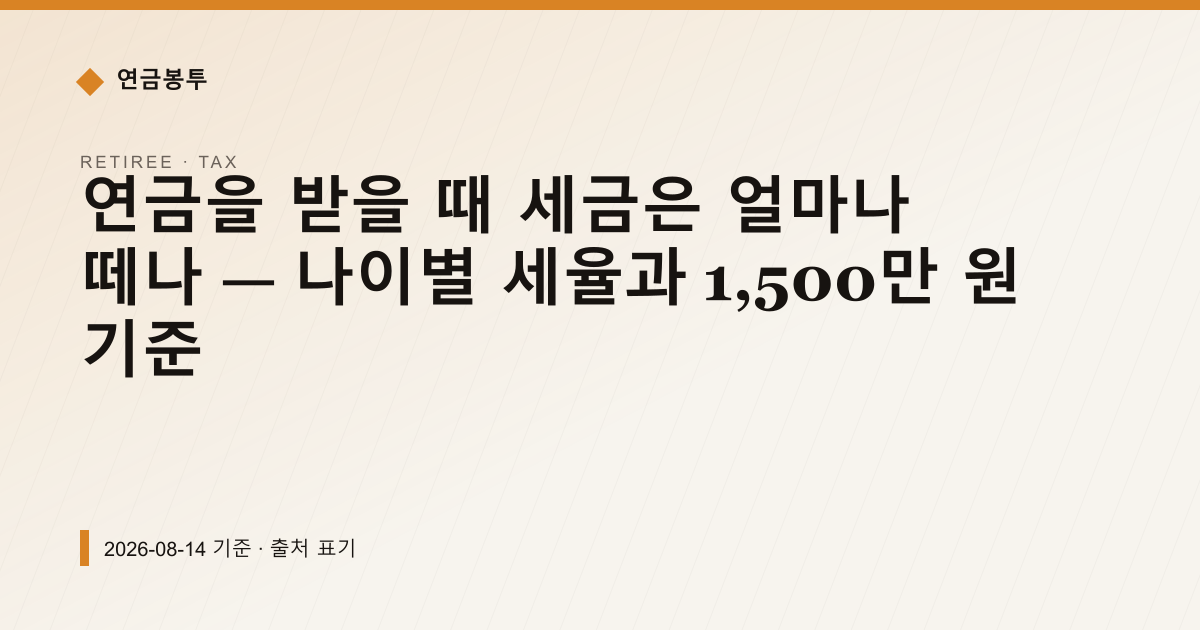 연금을 받을 때 세금은 얼마나 떼나 — 나이별 세율과 1,500만 원 기준 — 연금소득세 pricing comparison