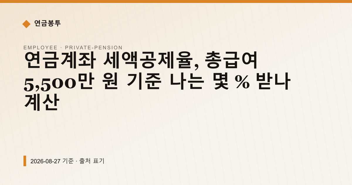연금계좌 세액공제율, 총급여 5,500만 원 기준 나는 몇 % 받나 계산 — 개인연금·세액공제 pricing comparison