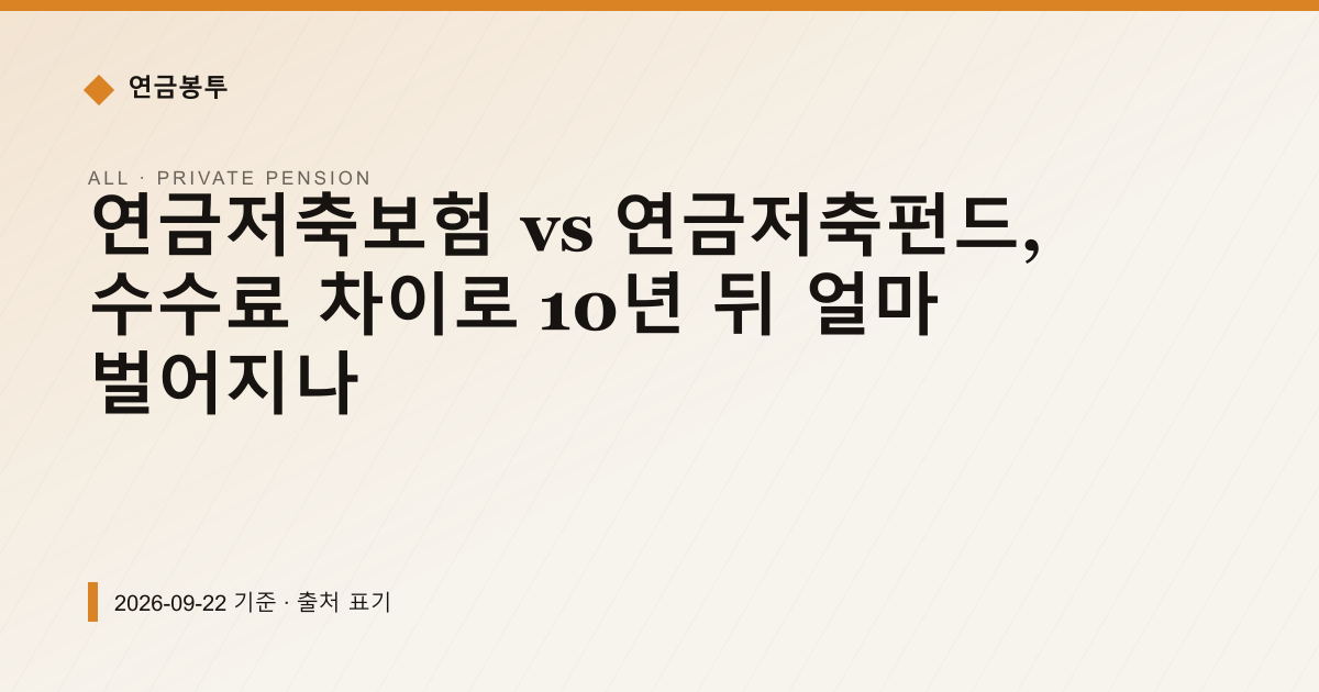 연금저축보험 vs 연금저축펀드, 수수료 차이로 10년 뒤 얼마 벌어지나 — 개인연금·세액공제 pricing comparison