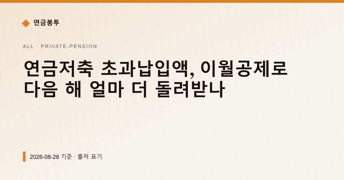연금저축 초과납입액, 이월공제로 다음 해 얼마 더 돌려받나 — 개인연금·세액공제 pricing comparison