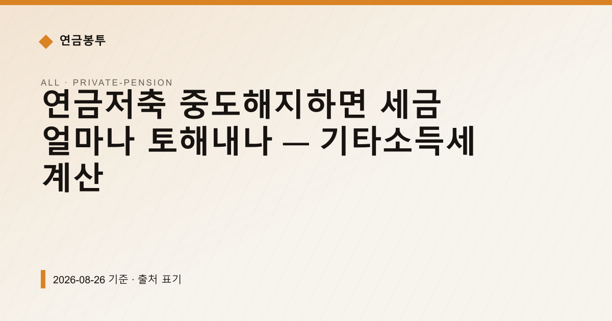 연금저축 중도해지하면 세금 얼마나 토해내나 — 기타소득세 계산 — 개인연금·세액공제 pricing comparison
