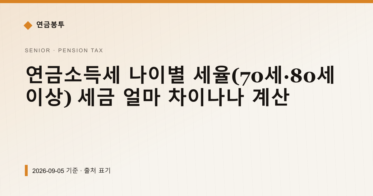 연금소득세 나이별 세율(70세·80세 이상) 세금 얼마 차이나나 계산 — pension-tax pricing comparison