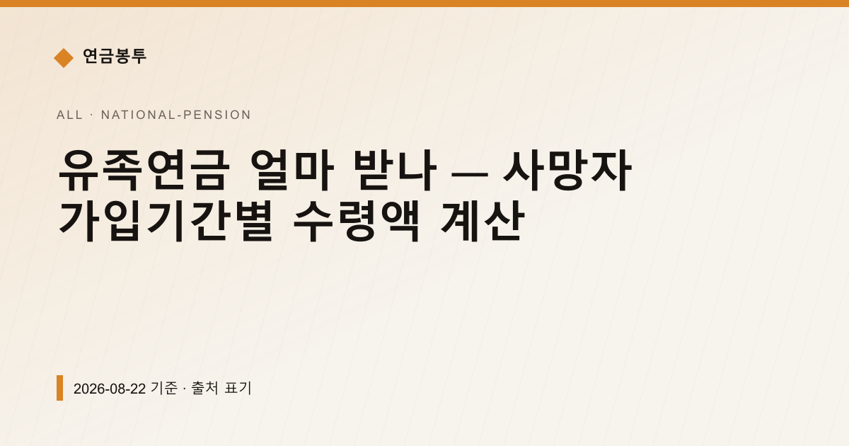 유족연금 얼마 받나 — 사망자 가입기간별 수령액 계산 — national-pension pricing comparison